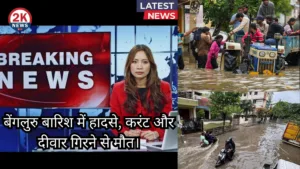 दिल्ली बारिश में तबाही: 2 मौतें, 11 घायल, उड़ानें प्रभावित 2 दिल्ली बारिश