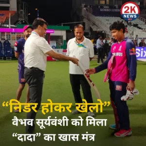 वैभव सूर्यवंशी को मिला “दादा” का खास मंत्र 2k news