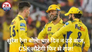 CSK लौटेगी फिर से राज