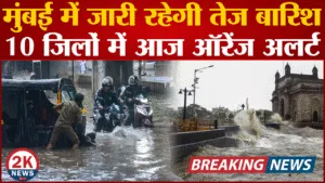 दिल्ली में आज बारिश-तूफान की संभावना, ऑरेंज अलर्ट 2 मानसून जल्दी 2knews
