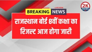 8वीं कक्षा का परिणाम