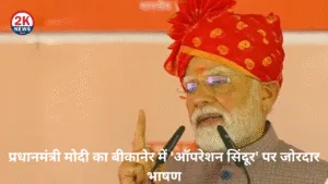 ऑपरेशन सिंदूर 2knews ऑपरेशन सिंदूर पीएम मोदी भाषण बीकानेर रैली 2025