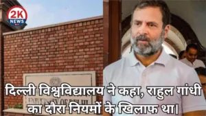 दिल्ली विश्वविद्यालय ने कहा, राहुल गांधी का दौरा नियमों के खिलाफ था। 2 राहुल गांधी का दौरा नियमों के खिलाफ
