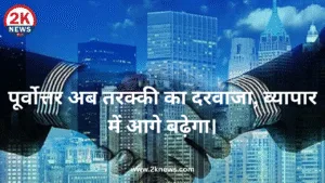 पूर्वोत्तर अब तरक्की का दरवाजा