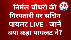 Nirmal Choudhary की गिरफ्तारी