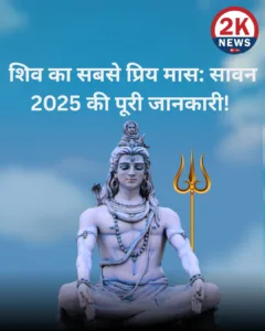 श्रावण मास 2025: तारीख, व्रत, पूजा विधि और शिव का प्रिय महीना 2 श्रावण मास 2025