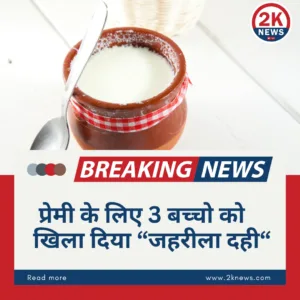 जहरीला दही