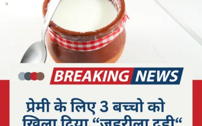 जहरीला दही