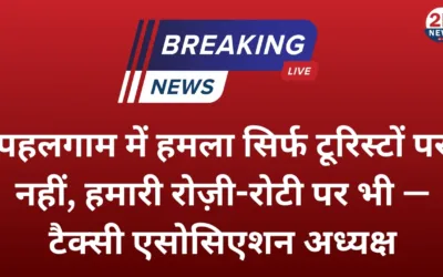 पहलगाम टैक्सी एसोसिएशन के अध्यक्ष गुलजार अहमद वानी ने कहा, “ये हमला सिर्फ टूरिस्टों पर नहीं हुआ, ये हमारी रोज़ी-रोटी और हमारे परिवारों पर हमला है” 2knews 9
