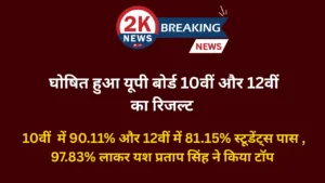 2knews , up board result