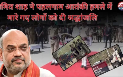 अमित शाह ने पहलगाम आतंकी हमले में मारे गए लोगों को दी श्रद्धांजलि प्रयागराज में पति से तंग होकर महिला का हाईवोल्टेज ड्रामा 1