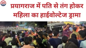 प्रयागराज में पति से तंग होकर महिला का हाईवोल्टेज ड्रामा