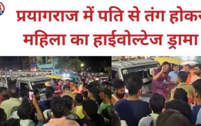 प्रयागराज में पति से तंग होकर महिला का हाईवोल्टेज ड्रामा