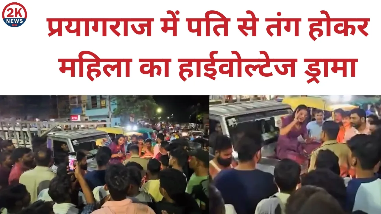 प्रयागराज में पति से तंग होकर महिला का हाईवोल्टेज ड्रामा