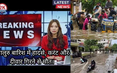 बेंगलुरु बारिश में हादसे, करंट और दीवार गिरने से मौत। दिल्ली बारिश