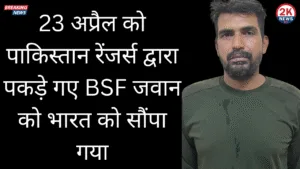 23 अप्रैल को पाकिस्तान रेंजर्स द्वारा पकड़े गए BSF जवान को भारत को सौंपा गया 1