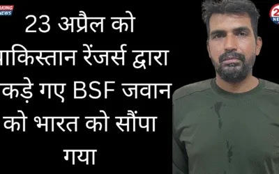 23 अप्रैल को पाकिस्तान रेंजर्स द्वारा पकड़े गए BSF जवान को भारत को सौंपा गया 1