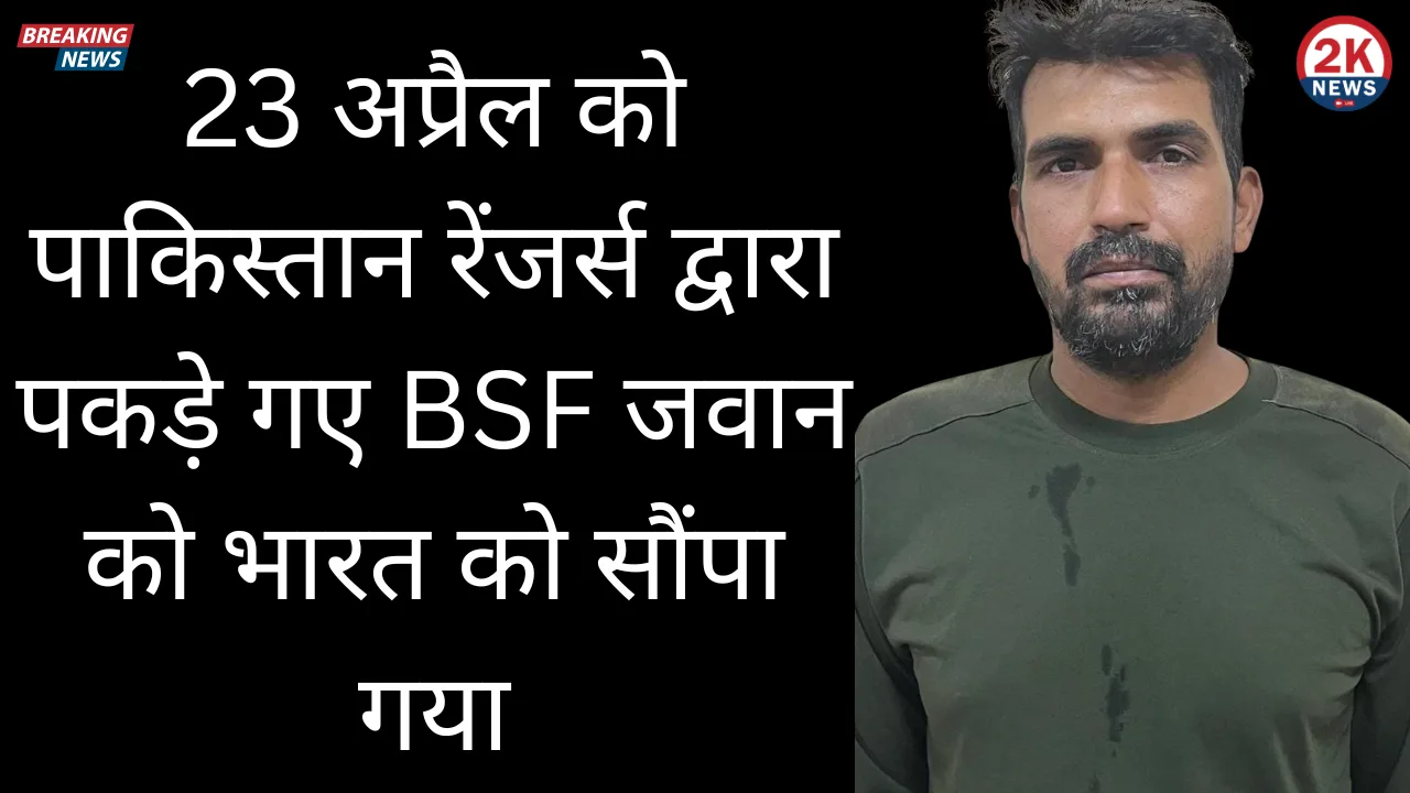 23 अप्रैल को पाकिस्तान रेंजर्स द्वारा पकड़े गए BSF जवान को भारत को सौंपा गया 1