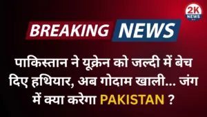 पाकिस्तान ने यूक्रेन को जल्दी में बेच दिए हथियार, अब गोदाम खाली... जंग में क्या करेगा Pakistan? पिछले कुछ वर्षों में पाकिस्तान ने अपनी रक्षा नीति और विदेश नीति के अंतर्गत कई रणनीतिक निर्णय लिए हैं। ऐसा ही एक निर्णय हाल ही में चर्चा में आया है, जब खबरें सामने आईं कि पाकिस्तान ने यूक्रेन को बड़ी मात्रा में हथियार जल्दी में बेच दिए हैं। इस सौदे के बाद पाकिस्तान के हथियार गोदामों में भारी कमी आई है, जिससे यह सवाल उठने लगा है कि अगर खुद पाकिस्तान को किसी सैन्य टकराव या जंग की स्थिति का सामना करना पड़ा, तो उसकी तैयारी कैसी होगी? यूक्रेन को हथियार भेजने की पृष्ठभूमि यूक्रेन और रूस के बीच 2022 से चल रही जंग में पश्चिमी देशों ने यूक्रेन को सैन्य सहायता देना शुरू किया। हालांकि, पश्चिमी देशों के अपने संसाधनों पर दबाव बढ़ने लगा, और ऐसे में उन्होंने अपने सहयोगी देशों से मदद लेने का रास्ता चुना। पाकिस्तान, जो पहले रूस के खिलाफ खुले तौर पर यूक्रेन का समर्थन नहीं कर रहा था, धीरे-धीरे इस लाइन में आ गया। विश्व मीडिया रिपोर्ट्स के अनुसार, पाकिस्तान ने यूक्रेन को भारी मात्रा में गोला-बारूद, रॉकेट्स, आर्टिलरी शेल्स और अन्य सामरिक सामग्री भेजी। इन हथियारों का उत्पादन मुख्यतः पाकिस्तान ऑर्डिनेंस फैक्ट्री (POF) और अन्य सैन्य इकाइयों में होता है। यह डील पश्चिमी देशों के दबाव और आर्थिक समर्थन के बदले हुई मानी जा रही है। पाकिस्तान के हथियार गोदाम: अब खाली? सूत्रों के अनुसार, पाकिस्तान ने इतनी जल्दी में हथियार भेजे कि उसने अपने कई गोदामों को लगभग खाली कर दिया। यह कदम इसलिए उठाया गया ताकि यूक्रेन को समय पर सहायता दी जा सके और पश्चिमी देशों की नजर में अपनी स्थिति मजबूत की जा सके। लेकिन अब पाकिस्तान के पास सवाल यह है कि अगर भारत के साथ सीमा पर कोई तनाव बढ़ता है या आंतरिक आतंकवाद से बड़ी चुनौती आती है, तो क्या उसके पास पर्याप्त हथियार मौजूद हैं? क्या यह निर्णय रणनीतिक रूप से सही था? यहां पर दो दृष्टिकोण उभरते हैं: 1. कूटनीतिक फायदा: पाकिस्तान ने यह कदम अंतरराष्ट्रीय राजनीति में अपने लिए नए अवसरों को खोलने के लिए उठाया। पश्चिमी देशों, खासकर अमेरिका और यूरोपीय यूनियन, के साथ संबंधों में मजबूती लाना पाकिस्तान के लिए आर्थिक मदद, IMF पैकेज और कर्ज राहत जैसे लाभों का रास्ता खोल सकता है। 2. सुरक्षा खतरा: दूसरी ओर, पाकिस्तान की सुरक्षा नीति पर सवाल उठते हैं। भारत-पाकिस्तान सीमा पर लगातार संघर्ष विराम उल्लंघन और कश्मीर को लेकर तनाव बना रहता है। ऐसे में अगर पाकिस्तान के पास पर्याप्त हथियार न हों, तो वह युद्ध जैसी स्थिति में कमजोर साबित हो सकता है। भारत के दृष्टिकोण से क्या संकेत? भारत इस स्थिति को निकटता से देख रहा है। पाकिस्तान की ओर से हथियार गोदाम खाली करना भारत के लिए सामरिक दृष्टि से एक संकेत है कि मौजूदा समय में पाकिस्तान सीधे सैन्य संघर्ष की स्थिति में नहीं है। लेकिन भारत इस कमजोरी का फायदा उठाने की बजाय अपनी सुरक्षा नीति को संतुलित बनाए रखे हुए है, क्योंकि क्षेत्रीय शांति और स्थायित्व भी भारत के लिए प्राथमिकता है। आगे क्या? पाकिस्तान अब अपने हथियार उत्पादन को फिर से तेज करने की कोशिश कर रहा है। रिपोर्ट्स के अनुसार, POF को अतिरिक्त आदेश दिए गए हैं, और रक्षा बजट में भी संशोधन किया जा सकता है। इसके साथ ही, पाकिस्तान चीन और तुर्की जैसे सहयोगी देशों से भी समर्थन मांग सकता है। हालांकि, यह स्पष्ट है कि पाकिस्तान ने अल्पकालिक आर्थिक लाभ और कूटनीतिक मजबूती के लिए एक बड़ा सैन्य जोखिम लिया है। आने वाले वर्षों में यह फैसला कितना सही या गलत साबित होगा, यह समय बताएगा। निष्कर्ष: पाकिस्तान का यूक्रेन को हथियार भेजना जहां उसे अंतरराष्ट्रीय मंच पर थोड़ी स्वीकृति दिला सकता है, वहीं इसके परिणामस्वरूप उसकी खुद की सैन्य तैयारियों में आई कमी एक बड़ा खतरा बन सकती है। अगर क्षेत्रीय तनाव बढ़ा या आंतरिक हालात बिगड़े, तो पाकिस्तान को इसका खामियाजा भुगतना पड़ सकता है। ऐसे में पाकिस्तान के लिए जरूरी है कि वह अपनी रक्षा तैयारियों को जल्द से जल्द बहाल करे। 2knews