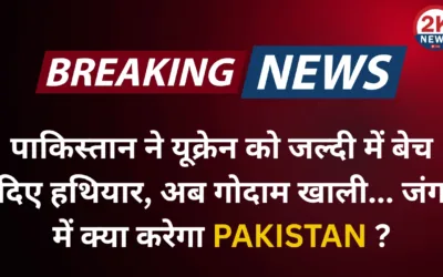 पाकिस्तान ने यूक्रेन को जल्दी में बेच दिए हथियार, अब गोदाम खाली... जंग में क्या करेगा Pakistan? पिछले कुछ वर्षों में पाकिस्तान ने अपनी रक्षा नीति और विदेश नीति के अंतर्गत कई रणनीतिक निर्णय लिए हैं। ऐसा ही एक निर्णय हाल ही में चर्चा में आया है, जब खबरें सामने आईं कि पाकिस्तान ने यूक्रेन को बड़ी मात्रा में हथियार जल्दी में बेच दिए हैं। इस सौदे के बाद पाकिस्तान के हथियार गोदामों में भारी कमी आई है, जिससे यह सवाल उठने लगा है कि अगर खुद पाकिस्तान को किसी सैन्य टकराव या जंग की स्थिति का सामना करना पड़ा, तो उसकी तैयारी कैसी होगी? यूक्रेन को हथियार भेजने की पृष्ठभूमि यूक्रेन और रूस के बीच 2022 से चल रही जंग में पश्चिमी देशों ने यूक्रेन को सैन्य सहायता देना शुरू किया। हालांकि, पश्चिमी देशों के अपने संसाधनों पर दबाव बढ़ने लगा, और ऐसे में उन्होंने अपने सहयोगी देशों से मदद लेने का रास्ता चुना। पाकिस्तान, जो पहले रूस के खिलाफ खुले तौर पर यूक्रेन का समर्थन नहीं कर रहा था, धीरे-धीरे इस लाइन में आ गया। विश्व मीडिया रिपोर्ट्स के अनुसार, पाकिस्तान ने यूक्रेन को भारी मात्रा में गोला-बारूद, रॉकेट्स, आर्टिलरी शेल्स और अन्य सामरिक सामग्री भेजी। इन हथियारों का उत्पादन मुख्यतः पाकिस्तान ऑर्डिनेंस फैक्ट्री (POF) और अन्य सैन्य इकाइयों में होता है। यह डील पश्चिमी देशों के दबाव और आर्थिक समर्थन के बदले हुई मानी जा रही है। पाकिस्तान के हथियार गोदाम: अब खाली? सूत्रों के अनुसार, पाकिस्तान ने इतनी जल्दी में हथियार भेजे कि उसने अपने कई गोदामों को लगभग खाली कर दिया। यह कदम इसलिए उठाया गया ताकि यूक्रेन को समय पर सहायता दी जा सके और पश्चिमी देशों की नजर में अपनी स्थिति मजबूत की जा सके। लेकिन अब पाकिस्तान के पास सवाल यह है कि अगर भारत के साथ सीमा पर कोई तनाव बढ़ता है या आंतरिक आतंकवाद से बड़ी चुनौती आती है, तो क्या उसके पास पर्याप्त हथियार मौजूद हैं? क्या यह निर्णय रणनीतिक रूप से सही था? यहां पर दो दृष्टिकोण उभरते हैं: 1. कूटनीतिक फायदा: पाकिस्तान ने यह कदम अंतरराष्ट्रीय राजनीति में अपने लिए नए अवसरों को खोलने के लिए उठाया। पश्चिमी देशों, खासकर अमेरिका और यूरोपीय यूनियन, के साथ संबंधों में मजबूती लाना पाकिस्तान के लिए आर्थिक मदद, IMF पैकेज और कर्ज राहत जैसे लाभों का रास्ता खोल सकता है। 2. सुरक्षा खतरा: दूसरी ओर, पाकिस्तान की सुरक्षा नीति पर सवाल उठते हैं। भारत-पाकिस्तान सीमा पर लगातार संघर्ष विराम उल्लंघन और कश्मीर को लेकर तनाव बना रहता है। ऐसे में अगर पाकिस्तान के पास पर्याप्त हथियार न हों, तो वह युद्ध जैसी स्थिति में कमजोर साबित हो सकता है। भारत के दृष्टिकोण से क्या संकेत? भारत इस स्थिति को निकटता से देख रहा है। पाकिस्तान की ओर से हथियार गोदाम खाली करना भारत के लिए सामरिक दृष्टि से एक संकेत है कि मौजूदा समय में पाकिस्तान सीधे सैन्य संघर्ष की स्थिति में नहीं है। लेकिन भारत इस कमजोरी का फायदा उठाने की बजाय अपनी सुरक्षा नीति को संतुलित बनाए रखे हुए है, क्योंकि क्षेत्रीय शांति और स्थायित्व भी भारत के लिए प्राथमिकता है। आगे क्या? पाकिस्तान अब अपने हथियार उत्पादन को फिर से तेज करने की कोशिश कर रहा है। रिपोर्ट्स के अनुसार, POF को अतिरिक्त आदेश दिए गए हैं, और रक्षा बजट में भी संशोधन किया जा सकता है। इसके साथ ही, पाकिस्तान चीन और तुर्की जैसे सहयोगी देशों से भी समर्थन मांग सकता है। हालांकि, यह स्पष्ट है कि पाकिस्तान ने अल्पकालिक आर्थिक लाभ और कूटनीतिक मजबूती के लिए एक बड़ा सैन्य जोखिम लिया है। आने वाले वर्षों में यह फैसला कितना सही या गलत साबित होगा, यह समय बताएगा। निष्कर्ष: पाकिस्तान का यूक्रेन को हथियार भेजना जहां उसे अंतरराष्ट्रीय मंच पर थोड़ी स्वीकृति दिला सकता है, वहीं इसके परिणामस्वरूप उसकी खुद की सैन्य तैयारियों में आई कमी एक बड़ा खतरा बन सकती है। अगर क्षेत्रीय तनाव बढ़ा या आंतरिक हालात बिगड़े, तो पाकिस्तान को इसका खामियाजा भुगतना पड़ सकता है। ऐसे में पाकिस्तान के लिए जरूरी है कि वह अपनी रक्षा तैयारियों को जल्द से जल्द बहाल करे। 2knews
