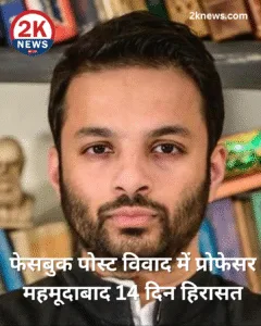 फेसबुक पोस्ट विवाद 2knews