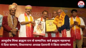 आशुतोष मिश्रा ब्राह्मण रत्न से सम्मानित:सर्व ब्राह्मण महासभा ने दिया सम्मान, विधानसभा अध्यक्ष देवनानी ने किया सम्मानित 2knews