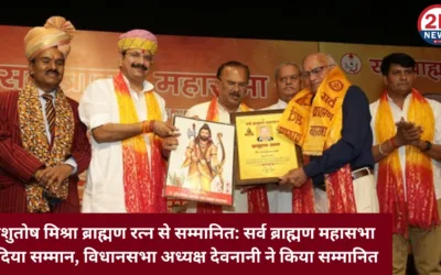 आशुतोष मिश्रा ब्राह्मण रत्न से सम्मानित: सर्व ब्राह्मण महासभा ने दिया सम्मान, विधानसभा अध्यक्ष देवनानी ने किया सम्मानित आशुतोष मिश्रा ब्राह्मण रत्न से सम्मानित:सर्व ब्राह्मण महासभा ने दिया सम्मान, विधानसभा अध्यक्ष देवनानी ने किया सम्मानित 2knews