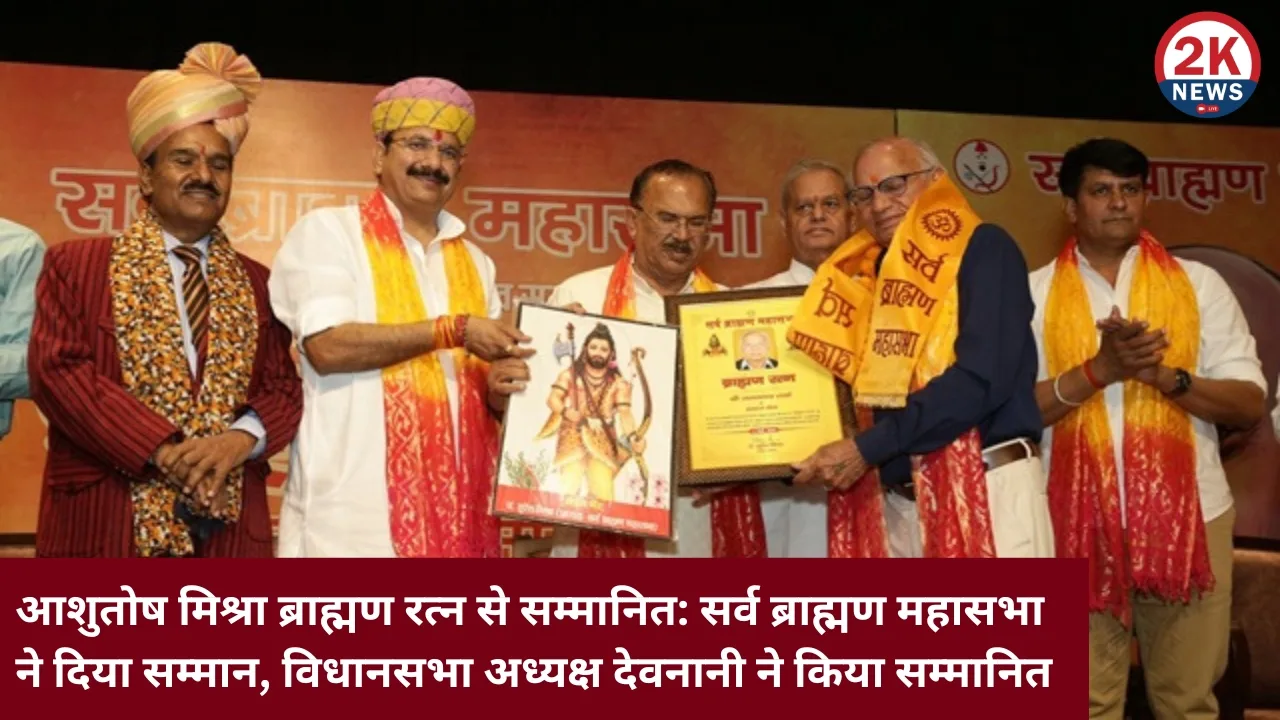 आशुतोष मिश्रा ब्राह्मण रत्न से सम्मानित:सर्व ब्राह्मण महासभा ने दिया सम्मान, विधानसभा अध्यक्ष देवनानी ने किया सम्मानित 2knews