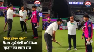 वैभव सूर्यवंशी को मिला “दादा” का खास मंत्र 2k news