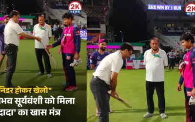 वैभव सूर्यवंशी को मिला “दादा” का खास मंत्र 2k news