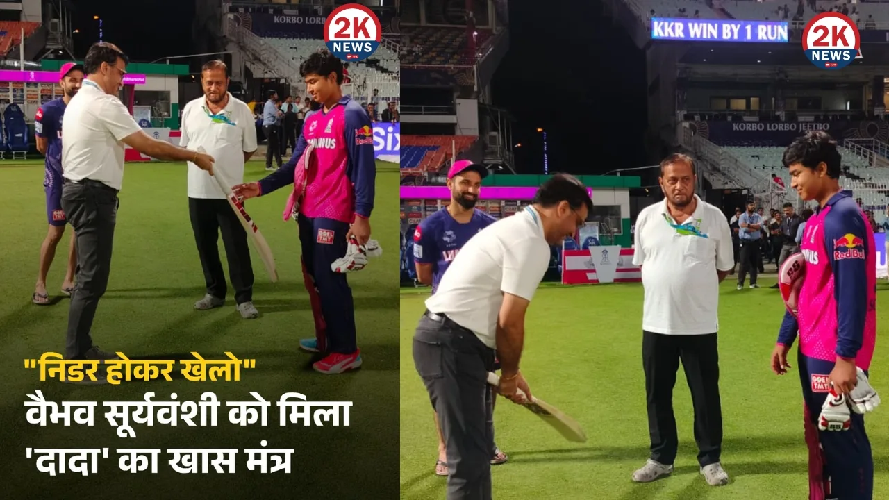 वैभव सूर्यवंशी को मिला “दादा” का खास मंत्र 2k news