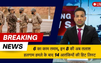 2K न्यूज़ , 2K न्यूज़-हलगाम हमले के बाद 14 आतंकियों की हिट लिस्ट 6 का काम तमाम, इन 8 की अब तलाश