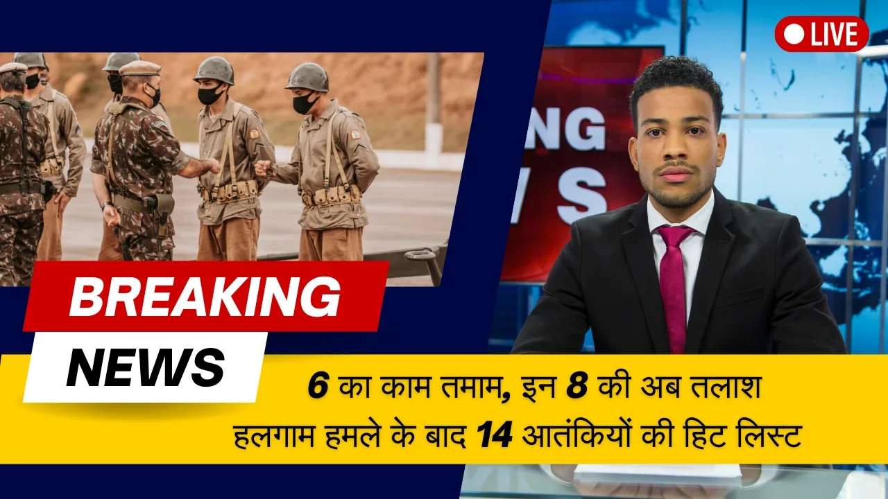 2K न्यूज़ , 2K न्यूज़-हलगाम हमले के बाद 14 आतंकियों की हिट लिस्ट 6 का काम तमाम, इन 8 की अब तलाश