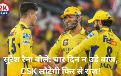 CSK लौटेगी फिर से राज