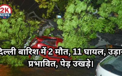 2k news दिल्ली बारिश