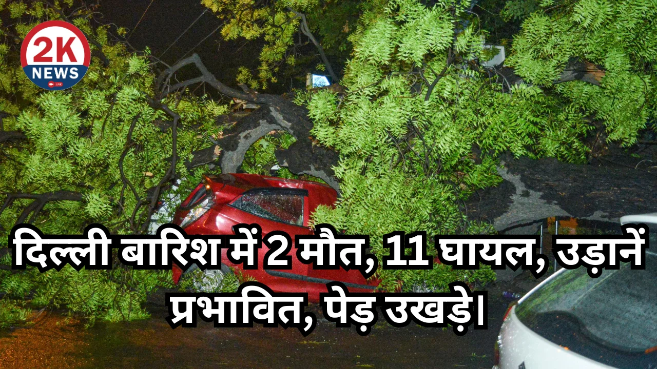 2k news दिल्ली बारिश