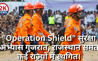Operation Shield” सुरक्षा अभ्यास गुजरात, राजस्थान समेत कई राज्यों में स्थगित। Operation Shield