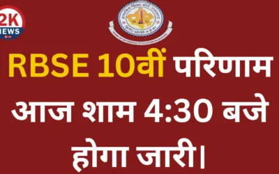 RBSE 10वीं परिणाम आज शाम 4:30 बजे होगा जारी RBSE 10वीं परिणाम