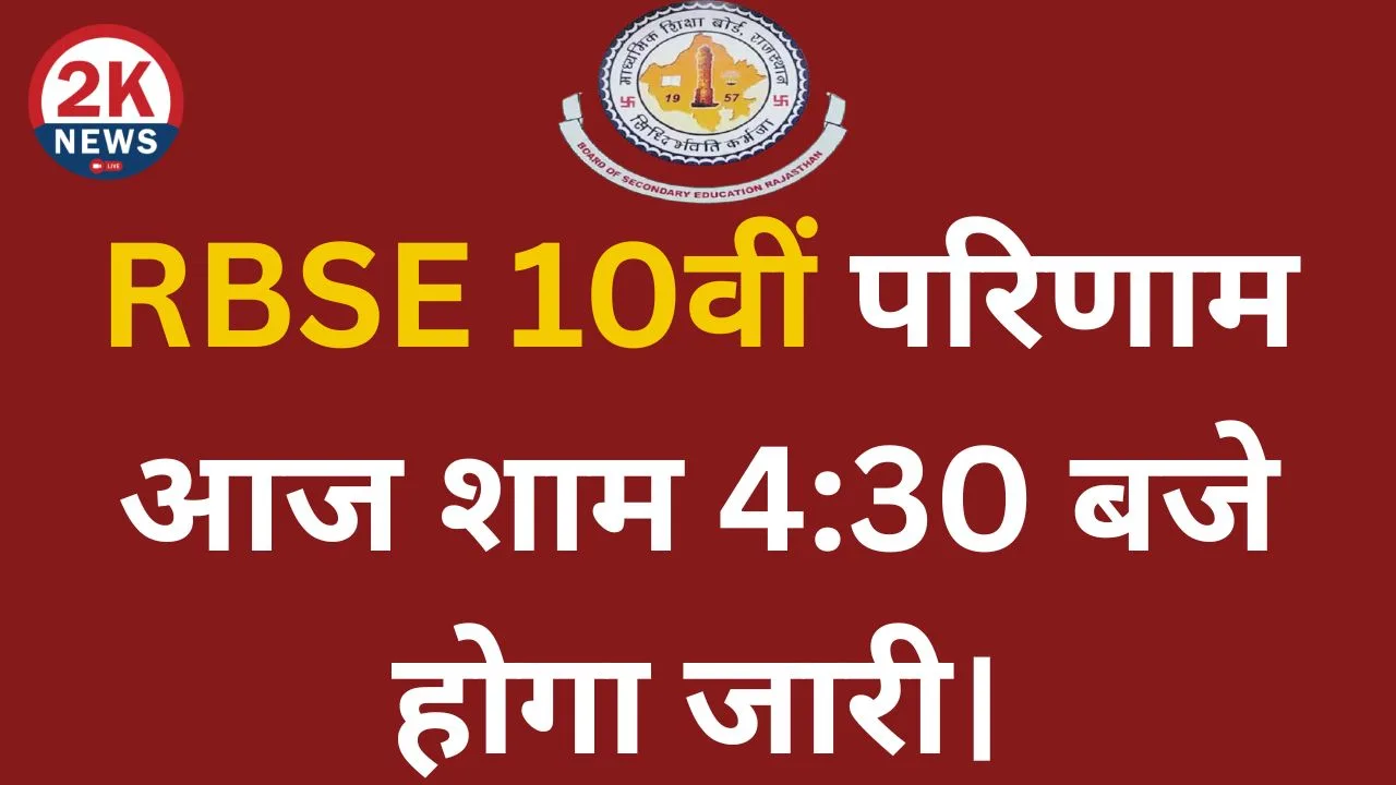 RBSE 10वीं परिणाम