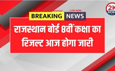 8वीं कक्षा का परिणाम