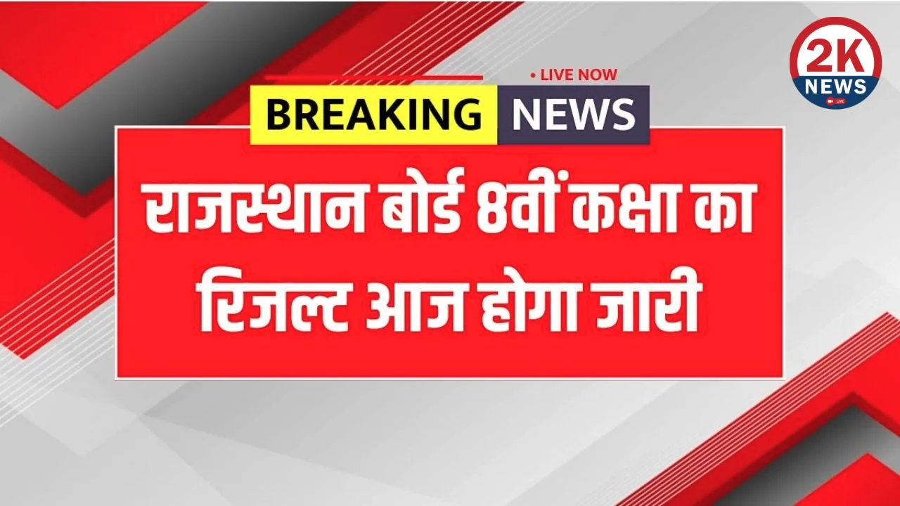 8वीं कक्षा का परिणाम