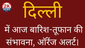 दिल्ली में आज बारिश