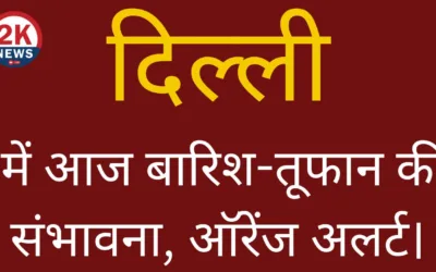 दिल्ली में आज बारिश