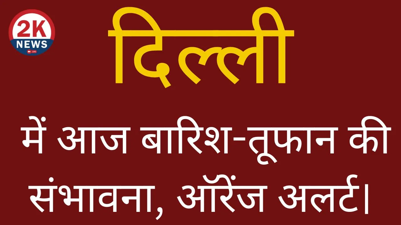 दिल्ली में आज बारिश