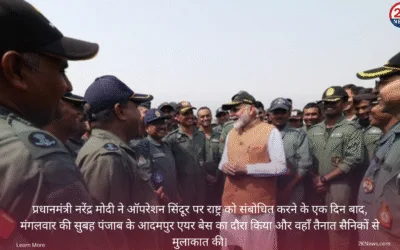 प्रधानमंत्री नरेंद्र मोदी ने ऑपरेशन सिंदूर पर राष्ट्र को संबोधित करने के एक दिन बाद, मंगलवार की सुबह पंजाब के आदमपुर एयर बेस का दौरा किया और वहाँ तैनात सैनिकों से मुलाकात की। Your paragraph text 3