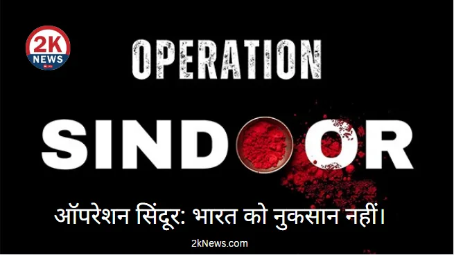 ऑपरेशन सिंदूर पीएम मोदी भाषण बीकानेर रैली 2025 2knews