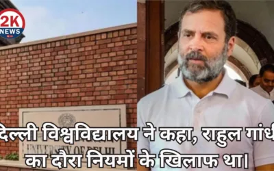राहुल गांधी का दौरा नियमों के खिलाफ