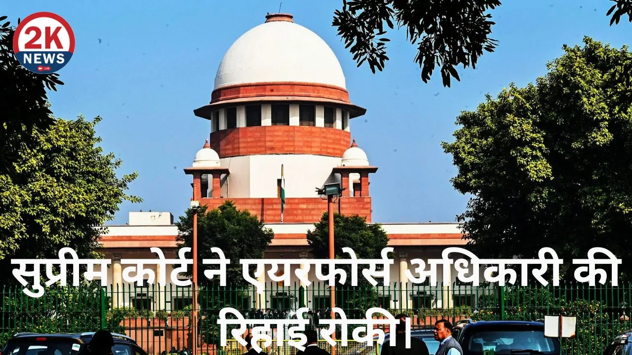 सुप्रीम कोर्ट ने एयरफोर्स अधिकारी की रिहाई रोकी। 1 एयरफोर्स अधिकारी
