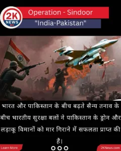ऑपरेशन सिंदूर भारत ने पाकिस्तान में आतंकी ठिकानों पर हवाई हमले किए। 1