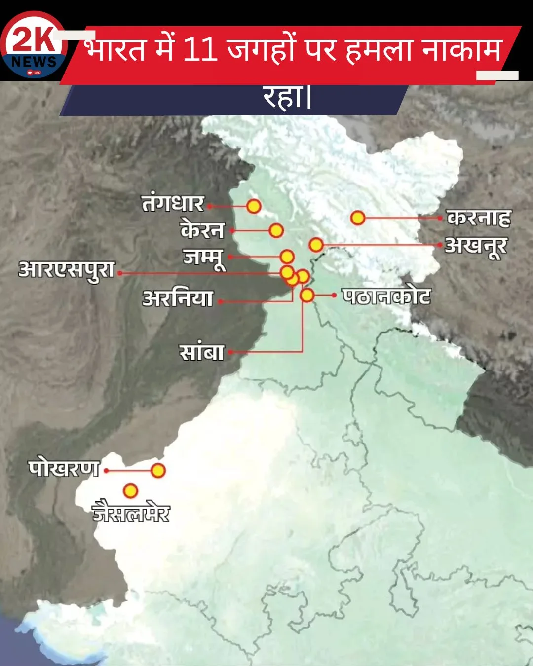भारत में 11 जगहों पर हमला नाकाम रहा। 1 ऑपरेशन सिंदूर भारत ने पाकिस्तान में आतंकी ठिकानों पर हवाई हमले किए। 2